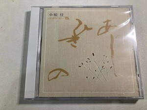 【1】【ジャンクCD】8173 小椋佳 折節の想い 2 あしひきの