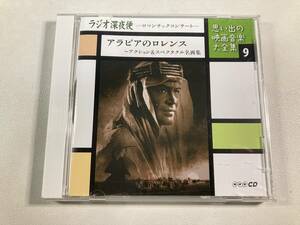 【1】【ジャンクCD】8490 ラジオ深夜便 ロマンチックコンサート 思い出の映画音楽大全集 9