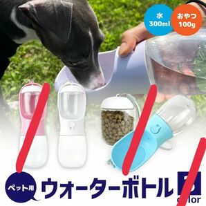 ペット ウォーターボトル 散歩 給水ボトル おやつ エサ入れ 犬 外出 旅行 ワンタッチ 水300ml フード100ｇ 活性炭