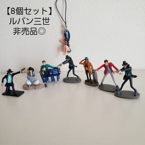 【お買得/8個セット】ルパン三世/フィギュア他/非売品◎