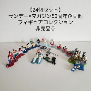 【お買得/24個セット】サンデー×マガジン50周年企画上出来な名シーンフィギュア他