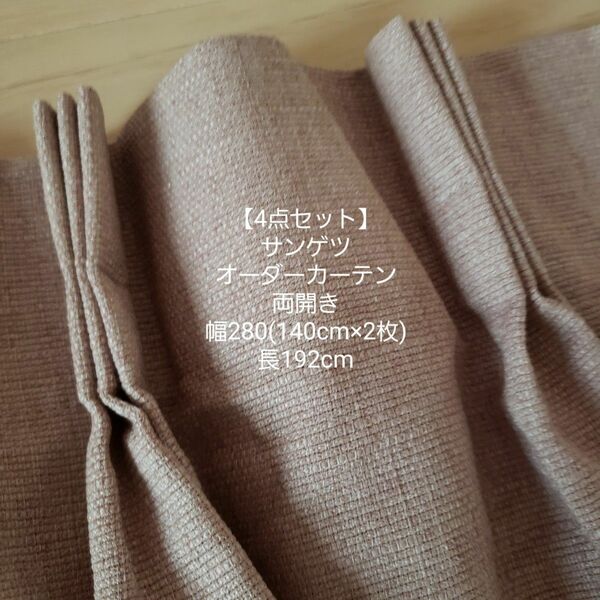 【4点セット】サンゲツ/オーダーカーテン/両開き/幅280/長192/春新生活◎