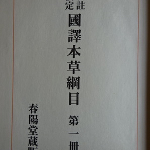 漢方薬 新註校定 國譯草網目 １巻～15巻 昭和48年3/15発行 春陽堂書店 美品！？の画像7