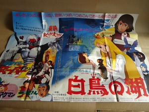 昭和レトロ 東映まんがまつり 世界名作童話 白鳥の湖 仮面ライダースーパーワン オタスケマン 一休さん (春だ！やんちゃ姫 ) BOサイズ 