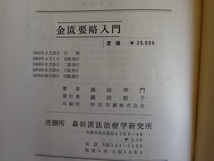 漢方薬 本 金匱要略入門 定価25,000円 1998年10/10発行 森田漢方治療学研究所 森田幸門著 _画像8