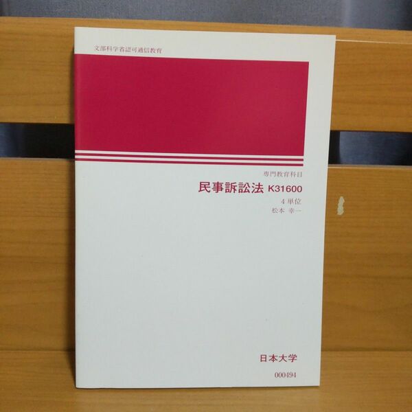 日本大学通信教育部 民事訴訟法 テキスト