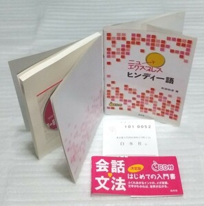 CD未開封 ニューエクスプレス ヒンディー語 決定版はじめての入門書インドの公用語メガ言語 文字 会話 文法 風俗 単語リスト 9784560067918