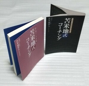 絶版☆苫米地英人式コーチング 隠れた能力をどこまでも引き出す 成功理論誤解アファメーション仕事タイガー ウッズ イチロー 9784757305625