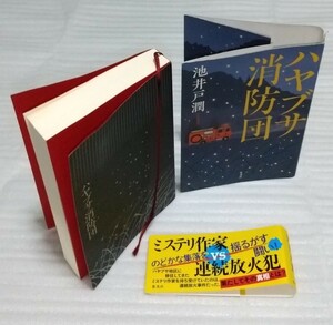 ☆ハヤブサ消防団 江戸川乱歩直木賞等 池井戸潤 事件TVドラマ化!小説すばる連載中から話題 ミステリ作家vs連続放火犯 集英社 9784087718096