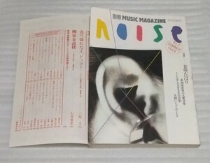 別冊ミュージック マガジン 季刊 ノイズ NOISE No.2 SUMMER 1989年 特集 美空ひばり非西欧世界の大衆音楽インド洋とマダガスカル歌謡曲歌手