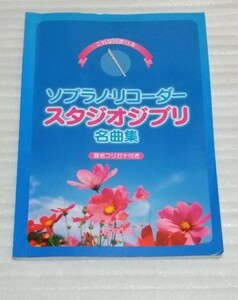 これなら吹けるソプラノ リコーダー スタジオジブリ名曲集スコア教則本 音名フリガナ付 楽譜 久石譲ジョン デンバー荒井由実 9784866334080