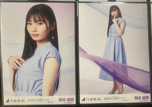 乃木坂46 生写真 岡本姫奈 真夏の全国ツアー2022 special 会場限定 チュウ ヒキ