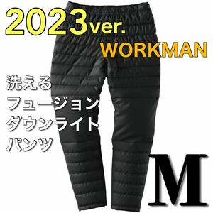 【新品未使用】送料込み WORKMAN 2023秋冬 新品 ワークマン 洗えるフュージョンダウンライトパンツ Mサイズ 男女兼用