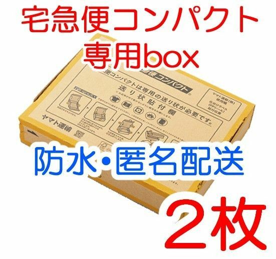 箱型 2枚 匿名配送 宅急便コンパクト専用box 黄色 ヤマト運輸 梱包資材
