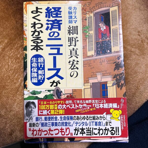 経済のニュースがよくわかる本　カリスマ受験講師細野真宏の　銀行・郵貯・生命保険編 細野真宏／著