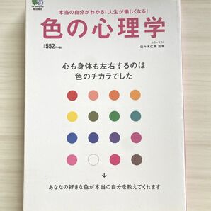 色の心理学　心も身体も左右するのは色のチカラでした　本当の自分がわかる！人生が愉しくなる！ 佐々木仁美／監修