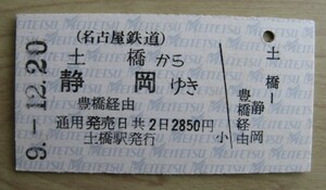 名鉄●JR連絡乗車券(Ａ型硬券)・土橋から静岡ゆき(H９発行)