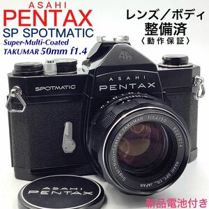 【 整備済・動作保証 】PENTAX アサヒペンタックス SP SPOTMATIC ブラックペイント ／ Super-Multi-Coated TAKUMAR 50mm f1.4