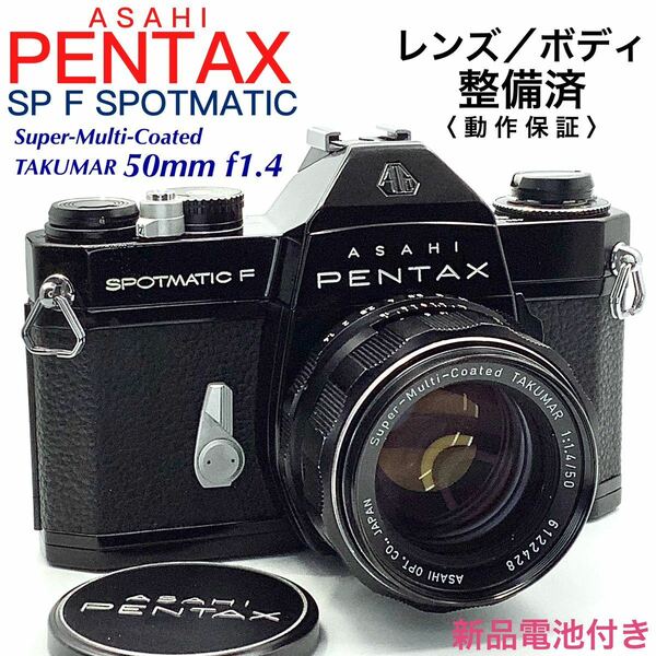 【 整備済・動作保証 】PENTAX アサヒペンタックス SP F SPOTMATIC ブラックペイント ／ Super-Multi-Coated TAKUMAR 50mm f1.4