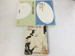 K293)白倉敬彦 文庫本 春画関連 春画の色恋 春画にみる色恋の場所 恋のむつごと四十八手