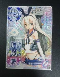 艦これアーケード　島風 改　ケッコンカッコカリ 【即決・同梱可】 艦隊これくしょん　ホロ