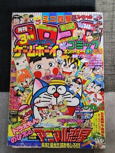 月刊コロコロコミック　平成2年　1990年　3月号　No.143　中古　小学館　付録無し　少年コミック　A5判