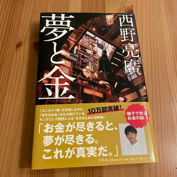 夢と金 西野亮廣／著