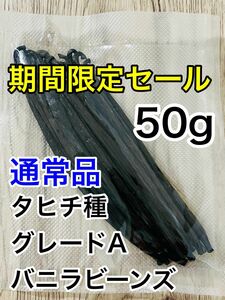 セール中【通常品】タヒチ種 バニラビーンズ Aグレード インドネシア産 50g