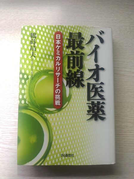 バイオ医薬最前線 日本ケミカルリサーチの挑戦 鶴蒔靖夫/著