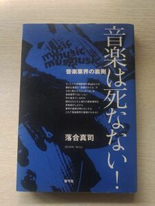 音楽は死なない！　音楽業界の裏側 落合真司／著