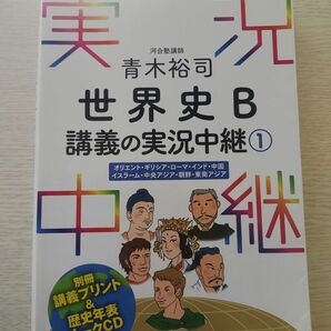 青木裕司世界史Ｂ講義の実況中継　１ 青木裕司／著