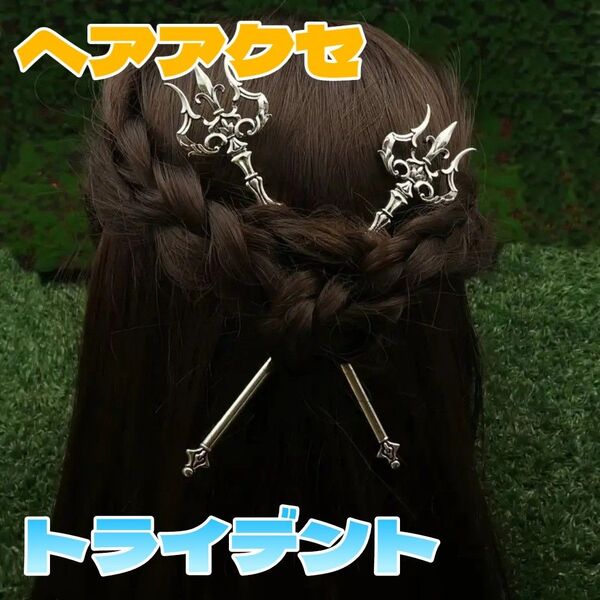 2本セット 槍ヘアスティック トライデント コスプレ 衣装 小物