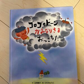 ゴロゴロドーン かみなりさまおっこちた 絵本