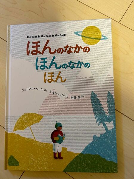 ほんのなかのほんのなかのほん 絵本