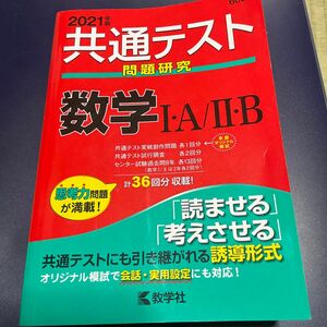 共通テスト問題研究 数学IA/IIB (2021年版共通テスト赤本シリーズ)