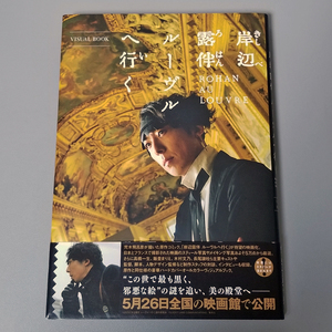 送料無料 帯付き 岸辺露伴 ルーヴルへ行く VISUAL BOOK ヴィジュアルブック ビジュアルブック 高橋一生 映画 集英社