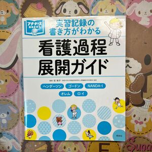 実習記録の書き方がわかる看護過程展開ガイド　ヘンダーソン　ゴードン　ＮＡＮＤＡ－Ｉ　オレム　ロイ （プチナースＢＯＯＫＳ) 