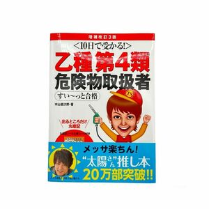 10日で受かる!乙種第4類 危険物取扱者 すい～っと合格(増補改訂3版)　資格　転職　就職　収入アップ