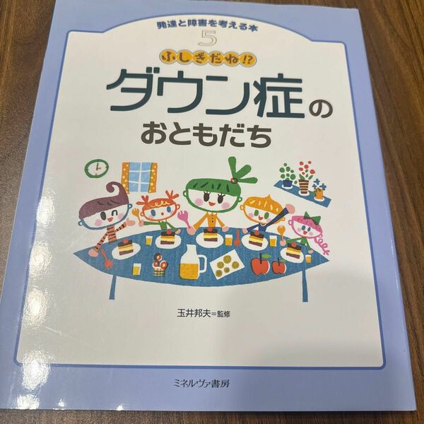 ふしぎだね　ダウン症のおともだち　発達と障害を考える本　５ （発達と障害を考える本５） 玉井　邦夫　監修