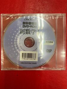 東京書籍 教科書授業 DVD-ROM