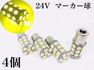 黄色 24V用 LED S25 シングル球 27連 4個 サイドマーカー バスマーカー球 綺麗なレモンイエロー 180° ba15s