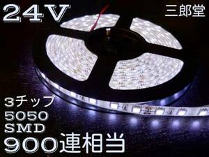 24V LEDテープ 5m 300連 3チップ 5050 SMD ホワイト 白 防水 トラック ダンプ 建設機械 パーツ ライト バルブ 電球 モール 船舶 ショベル