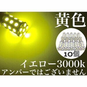 24V LED S25 シングル球 27連 10個 サイドマーカー バスマーカー ウインカー球 黄色 イエロー180° ba15s 送料無料 レモンイエロー