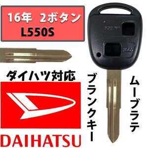 ムーブラテ L550S 16年 ブランクキー スペアキー 合鍵 2ボタン ダイハツ キーレス DAIHATSU L150S 鍵