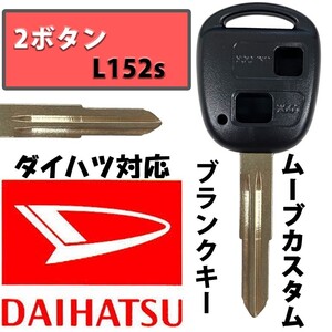 ムーヴカスタム L152s ブランクキー スペアキー 合鍵 2ボタン ダイハツ キーレス DAIHATSU