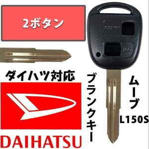 ムーブL150S ブランクキー スペアキー 合鍵 2ボタン ダイハツ キーレス DAIHATSU