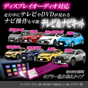 ディスプレイオーディオ テレビキット トヨタ ハイラックス GR SPORT MIRAI C-HR アクア 走行中 テレビ 見れる ナビ操作 DA 解除