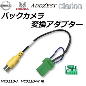 MC311D-A MC311D-W 日産 純正 ナビ バック カメラ 入力変換 アダプター RCA 配線 接続 CCA-644-500 互換品