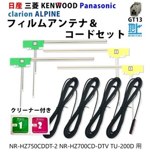 日産 NR-HZ750CDDT-2 NR-HZ700CD-DTV TU-200D 用 三菱 GT13 TYPE1 コード 4本 L型 フィルムアンテナ 4枚 クリーナー セット