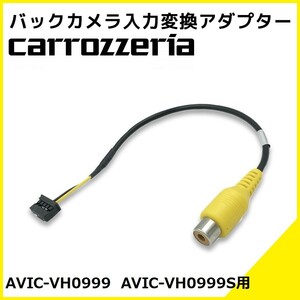 AVIC-VH0999 AVIC-VH0999S 用 カロッツェリア 2015年モデル バックカメラ 入力変換 アダプター RCA リアカメラ 接続